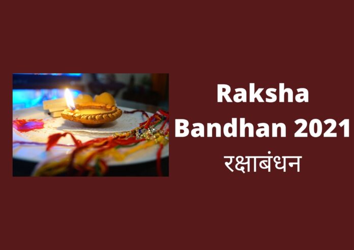 रक्षाबंधन Raksha Bandhan 2021