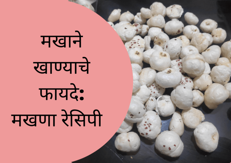 Makhana in Marathi स्वादिष्ट मखाना खीर