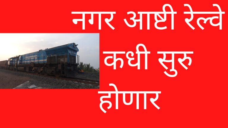 नगर आष्टी रेल्वे कधी धावणार?