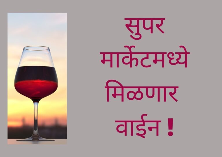 सुपर मार्केटमध्ये मिळणार वाईन !