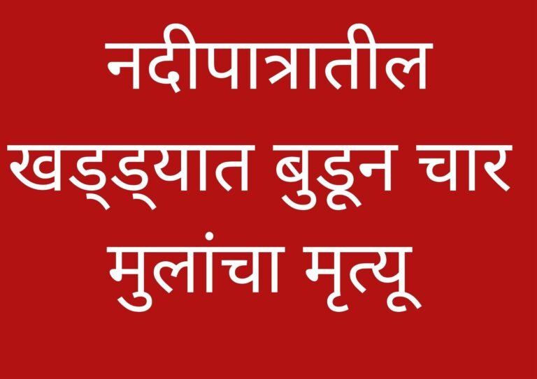 नदीपात्रातील खड्ड्यात बुडून चार शाळकरी मुलांचा मृत्यू