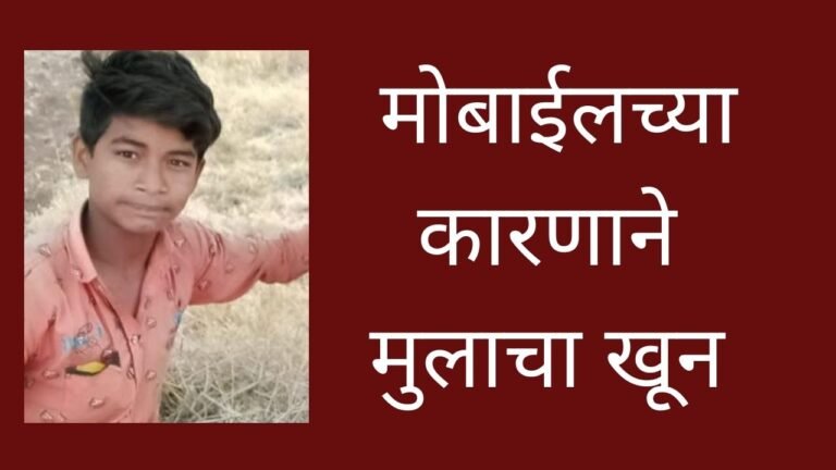 मोबाईलच्या कारणाने मुलाचा खून