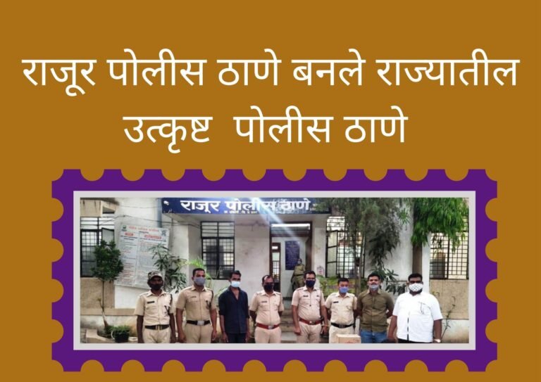 Police rank list राजूर पोलीस ठाणे बनले राज्यातील उत्कृष्ट पोलीस स्टेशन