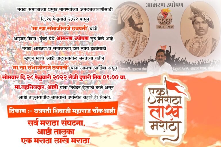 sambhajiraje chhatrapati latest news खासदार संभाजीराजे छत्रपती यांना पाठींबा देण्यासाठी कडा बंद