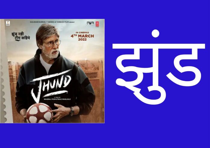 Jhund Movie Review in Marathi