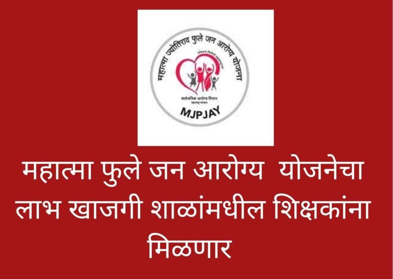 Mjpjay महात्मा फुले जन आरोग्य  योजनेचा लाभ खाजगी शाळांमधील शिक्षकांना मिळणार