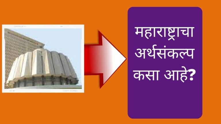 maharashtra budget 2022 महाराष्ट्राचा अर्थसंकल्प कसा आहे?