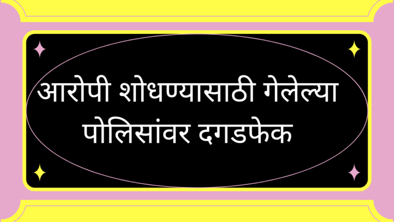 Beed crime news आरोपींचा शोध घेण्यासाठी गेलेल्या पोलिसांवर दगडफेक