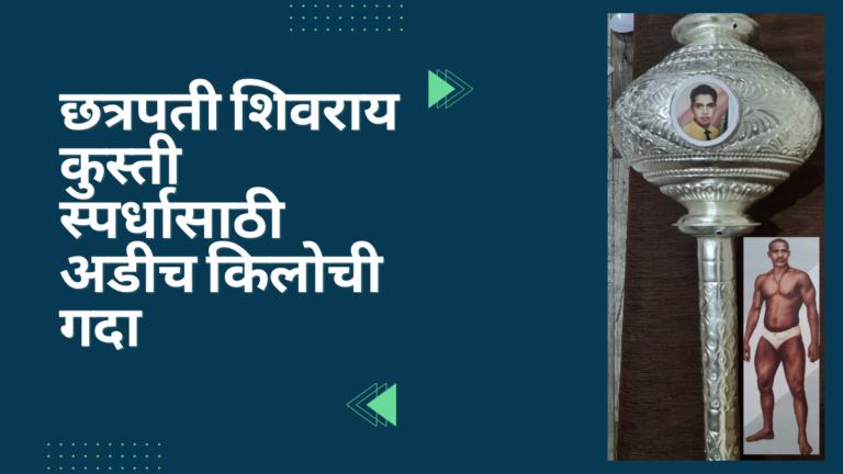 Ahmednagar kusti: छत्रपती शिवराय कुस्ती स्पर्धासाठी अडीच किलोची गदा