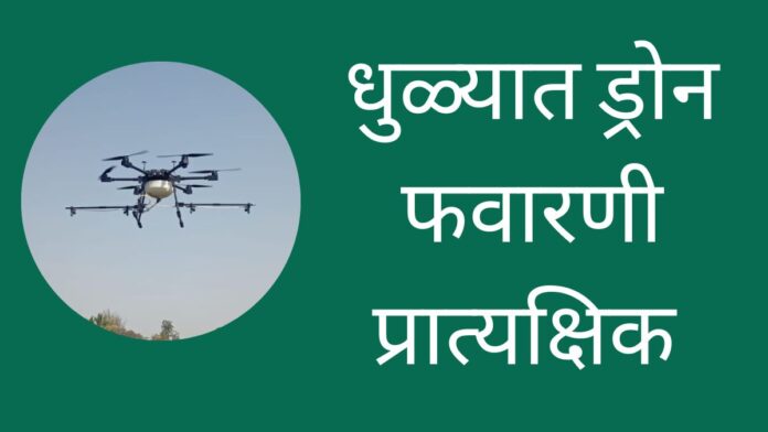 drone farming in dhule