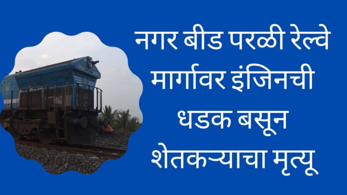 Nagar beed railway accident
