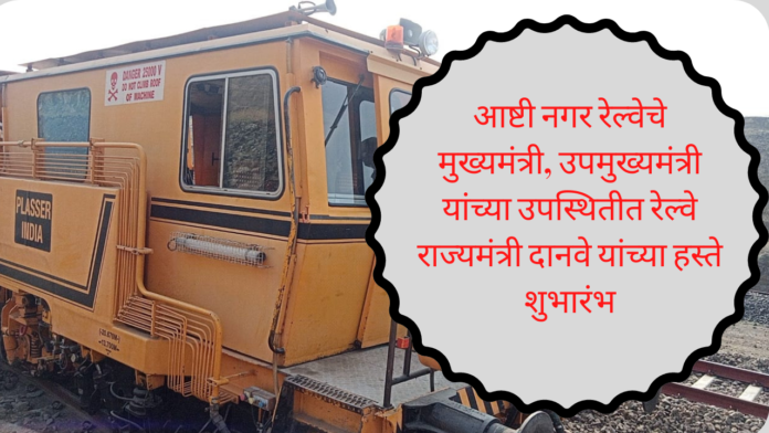 nagar ashti railway latest news
