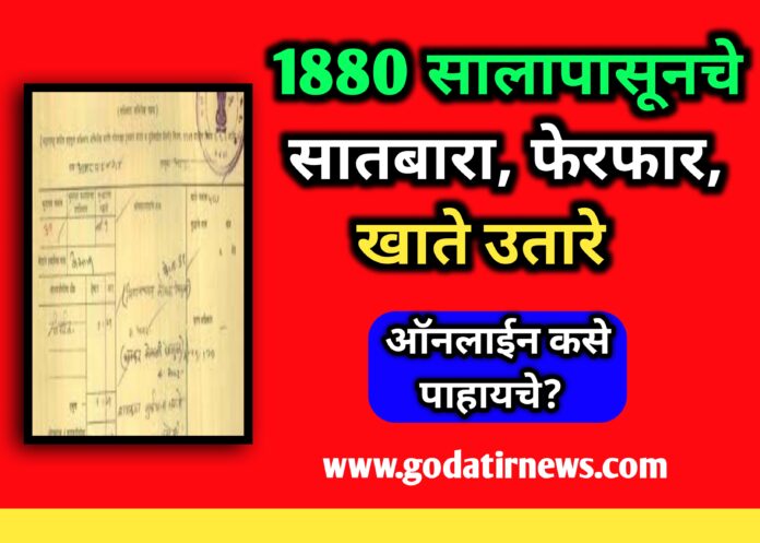 Maharashtra Land Record: 1880 सालापासूनचे सातबारा, फेरफार, खाते उतारे ऑनलाईन कसे पाहायचे?