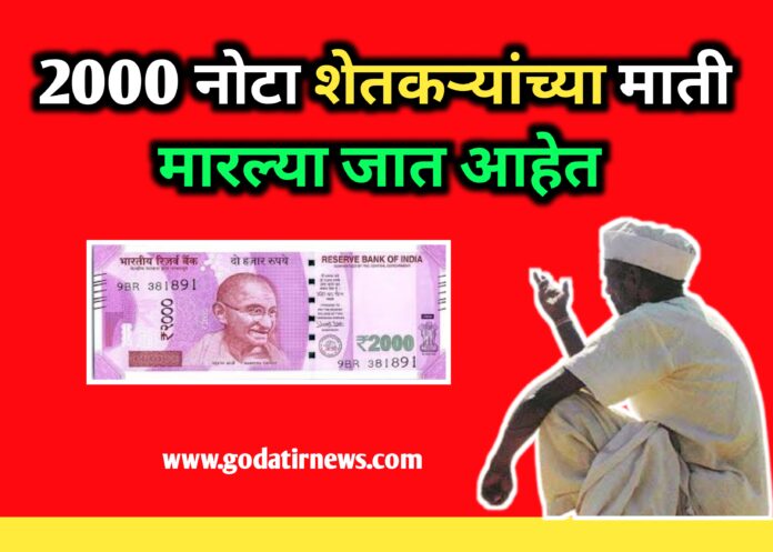 Rs 2000 notes withdrawn from the market - दोन हजार रुपयांच्या नोटा बाजारातून मागे
