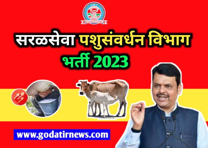 सरळसेवा|आनंदाची बातमी पशुसंवर्धन विभाग भर्ती 2023 | Animal husbandry department Bharti | AHD Maharashtra vacancy