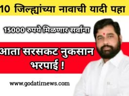 Crop loan आता सरसकट नुकसान भरपाई ! 10 जिल्ह्यांची यादी पहा ! ₹15000 रुपये मिळणार सर्वाना
