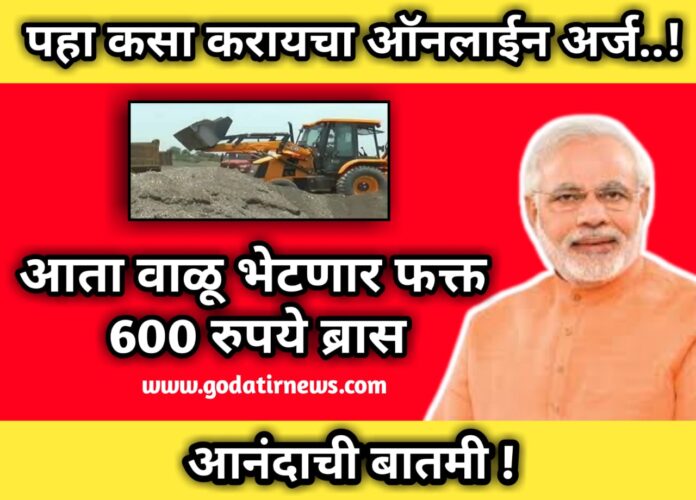 Cost of sand ब्रेकिंग न्यूज आता वाळू भेटणार  फक्त 600 रुपये ब्रास ; पहा कसा करायचा अर्ज