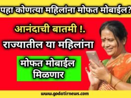 Free Mobile Scheme: राज्यातील या महिलांना मोफत मोबाईल मिळणार; पहा सरकारकडून कोणत्या महिलांना मिळणार मोफत मोबाईल?