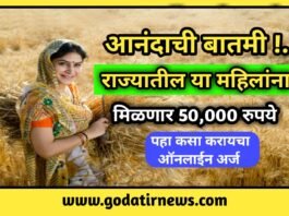 Breking news: आनंदाची बातमी…! राज्यातील या महिलांना मिळणार 50,000 रुपये –  पहा कसा करायचा ऑनलाईन अर्ज