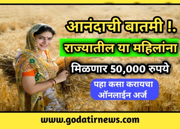 Breking news: आनंदाची बातमी…! राज्यातील या महिलांना मिळणार 50,000 रुपये –  पहा कसा करायचा ऑनलाईन अर्ज
