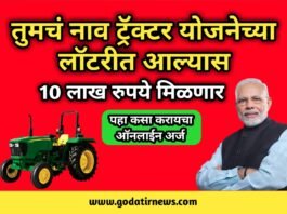 Tractor lottery list: आनंदाची बातमी  आता जर तुमचं नाव ट्रॅक्टर योजनेच्या लॉटरीत आल्यास 10 लाख रुपये मिळणार, पहा यादी मध्ये आहे का तुमचे नाव ?...