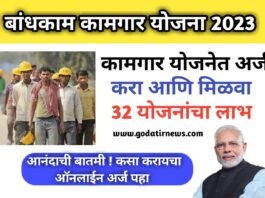 Construction Worker Scheme: आनंदाची बातमी ! बांधकाम कामगार योजनेत अर्ज करा आणि मिळवा 32 योजनांचा लाभ, कसा करायचा ऑनलाईन अर्ज पहा