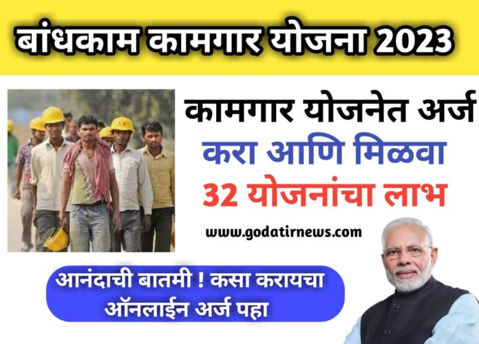 Construction Worker Scheme: आनंदाची बातमी ! बांधकाम कामगार योजनेत अर्ज करा आणि मिळवा 32 योजनांचा लाभ, कसा करायचा ऑनलाईन अर्ज पहा