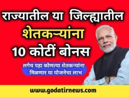 Bonus for farmers: शेतकऱ्यांसाठी आनंदाची बातमी ! राज्यातील या  जिल्ह्यातील शेतकऱ्यांना सरकार देणार 10 कोटीं बोनस , लगेच पहा कोणत्या शेतकऱ्यांना मिळणार या योजनेचा लाभ