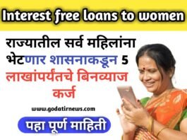 Interest free loans to women: आनंदाची बातमी ..!! राज्यातील सर्व महिलांना मिळणार शासनाकडून 5 लाखांपर्यंतचे बिनव्याज कर्ज; पहा पूर्ण माहिती