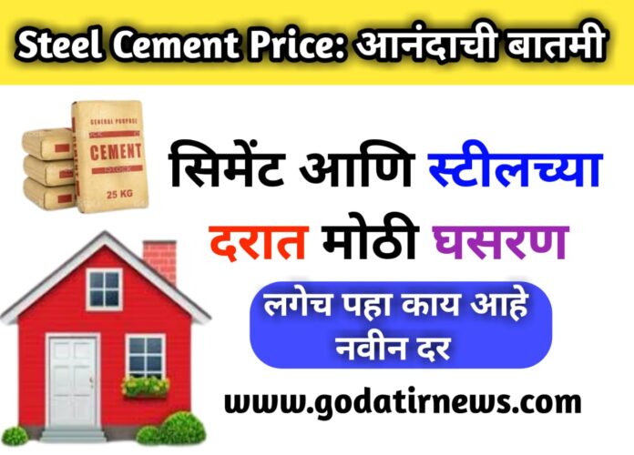 Steel Cement Price: आनंदाची बातमी आता घर बांधण्याची सुवर्णसंधी..! सिमेंट आणि स्टीलच्या दरात मोठी घसरण; लगेच पहा काय आहे नवीन दर