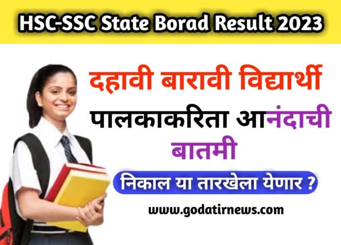 HSC-SSC State Borad Result 2023 | दहावी,बारावी विद्यार्थी व पालकाकरिता आनंदाची बातमी ! निकाल या तारखेला येणार ?