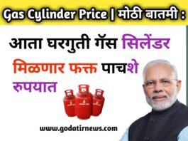 Gas Cylinder Price | मोठी बातमी : आता घरगुती गॅस सिलेंडर मिळणार फक्त पाचशे रुपयात ? पूर्ण बातमी जाणून घ्या !