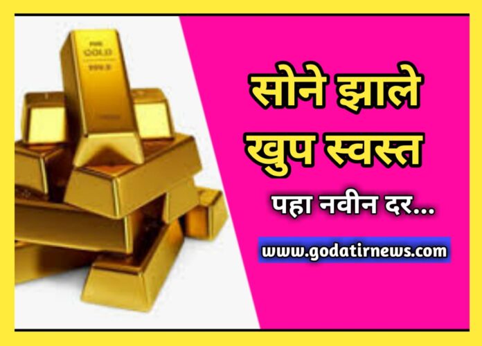 Gold Rate Today : सोनायच्या भावात झाले आज मोठे बदल, पहा काय आहे आजचे सोन्याचे नवीन दार