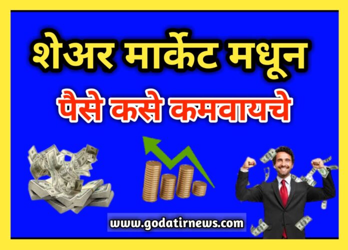 Share Market Madhun Paise Kase kamvayche ? [शेअर मार्केट मधून पैसे कसे कमवायचे]