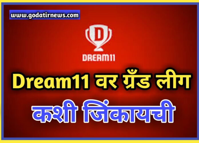 Dream11 वर ग्रँड लीग कशी जिंकायची? how to win grand league ? best tips and tricks