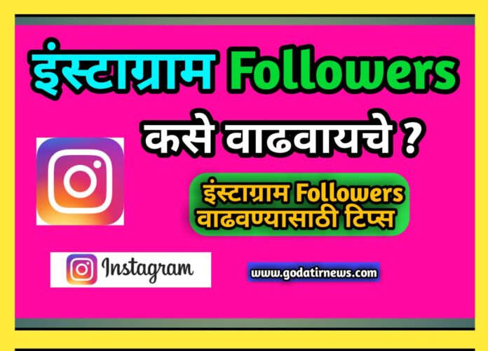 इंस्टाग्राम Followers कसे वाढवायचे? इंस्टाग्राम Followers वाढवण्यासाठी टिप्स | How to increase followers on instagram