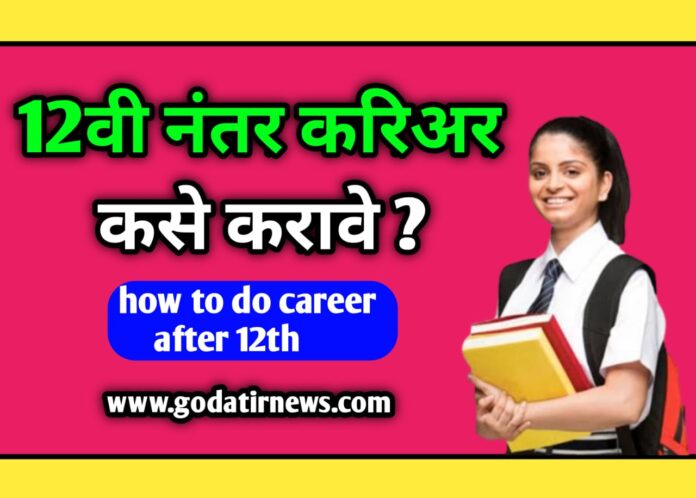 12वी नंतर करिअर कसे करावे | how to do career after 12th