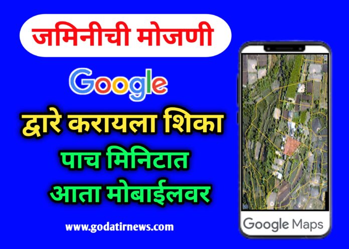 जमिनीची मोजणी मोबाईलवर कशी करावी | Measure Land On Mobile