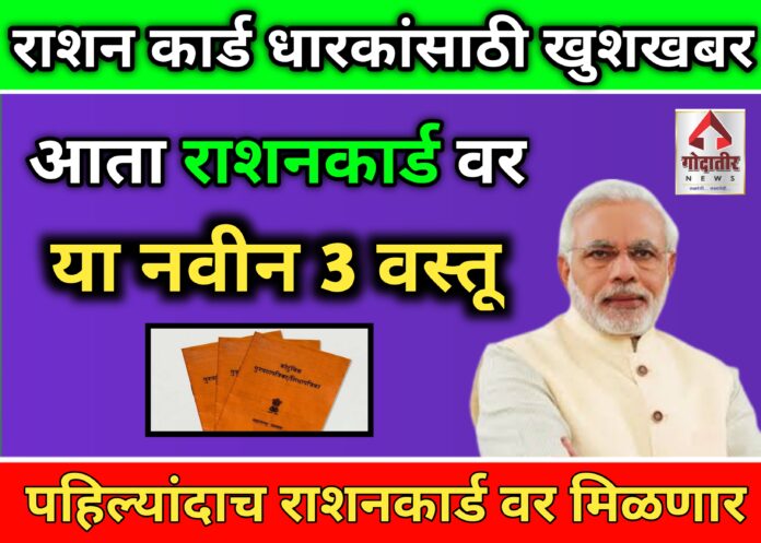 Ration card news - रेशन कार्ड धारकांसाठी खुशखबर !  आता राशन कार्ड वर मिळणार या नवीन 3 वस्तू , पहिल्यांदाच राशन कार्डवर मिळणार