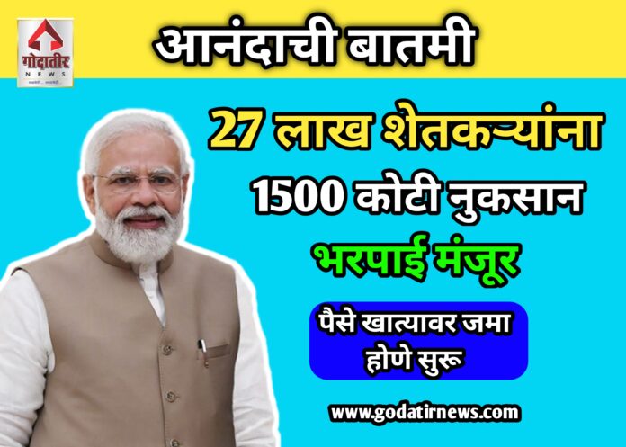 शेतकऱ्यांसाठी खुशखबर | 27 लाख शेतकऱ्यांना 1500 कोटी नुकसान भरपाई मंजूर | पैसे खात्यावर जमा होणे सुरू