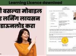 “Learning Licence dawnload” – घरी बसल्या मोबाइल वर लर्निंग लायसन डाऊनलोड करा "Learning Licence dawnload"