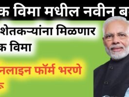 Pradhan Mantri Pik Bima Yojana for three years in states प्रधानमंत्री पिक विमा योजना राज्यांमध्ये तीन वर्षाकरिता