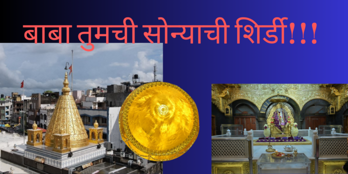 shirdi saibaba temple becomes golden 