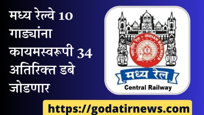 central railway will permanently add 34 additional coaches to 10 trains