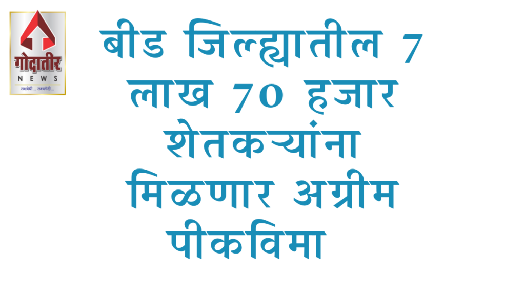 Beed pin vima agrim बीड जिल्ह्यातील 7 लाख 70 हजार शेतकऱ्यांना मिळणार ...