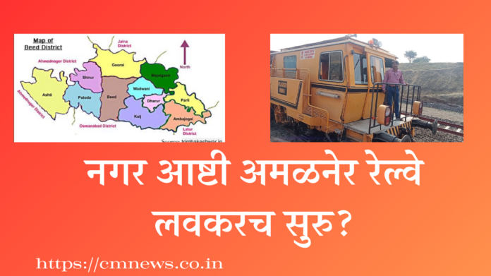 nagar ashti amalner railway
