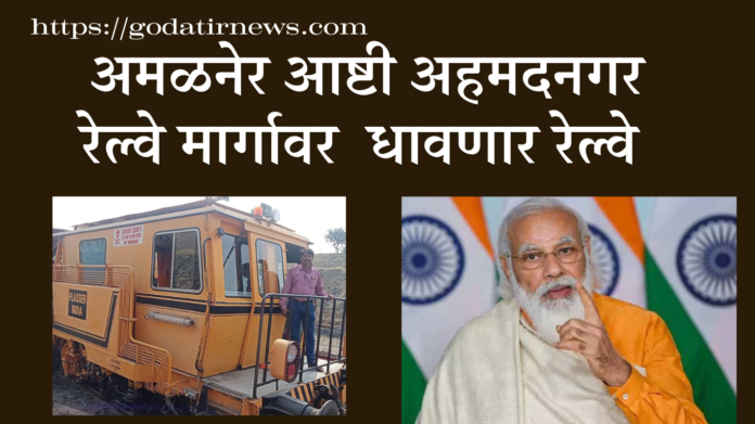 amalner ashti ahmednagar railway