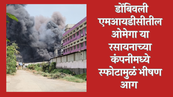 Massive fire due to explosion at Omega chemical company in Dombivli MIDC