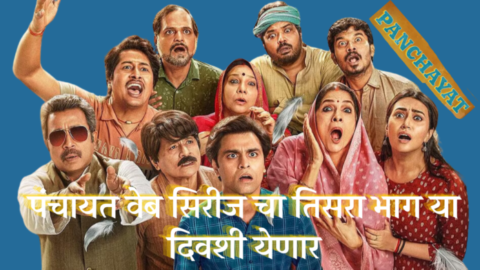 Panchayat Season 3 Official Trailer