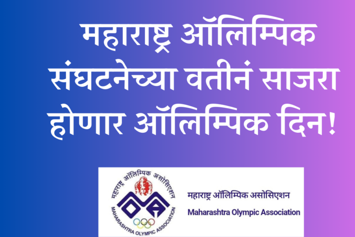 Olympic Day will be celebrated on behalf of Maharashtra Olympic Association!
